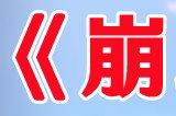 崩坏星穹铁道一周年是什么时候 1周年时间是几月几日