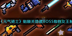 元气骑士骷髅关隐藏BOSS蜘蛛女王怎么触发  骷髅关隐藏BOSS蜘蛛女王触发攻略