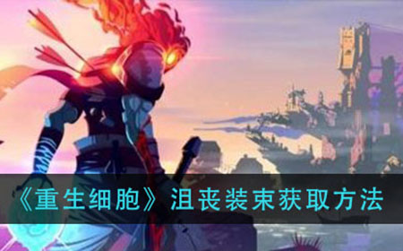 重生细胞沮丧装束怎么获得  沮丧装束获取方法