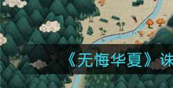 无悔华夏诛仙阵成就怎么触发 诛仙阵成就触发攻略介绍