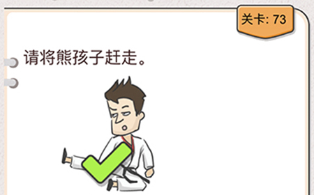 我不是猪头第73关攻略  请将熊孩子赶走