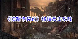 帕斯卡契约角色格挡有什么用  格挡反击攻略