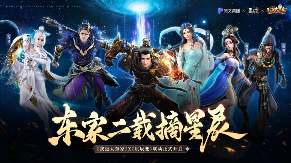 益世界《我是大东家》x《星辰变》联动今日华丽来袭!