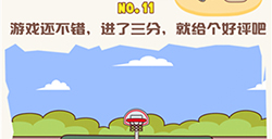 脑洞王者第11关攻略  游戏还不错进了三分