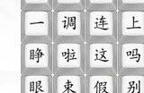汉字找茬王我们的假期怎么玩 我们的假期攻略分享
