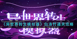 异世界转生模拟器白洛竹怎么打  白洛竹通关攻略