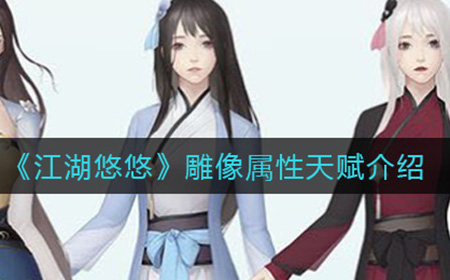 江湖悠悠雕像属性是什么  雕像属性天赋介绍