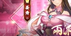 《幻想三国志—天元异事录》解密情怀人物姬风姜秀往日情怀 中秋佳节活动开跑！