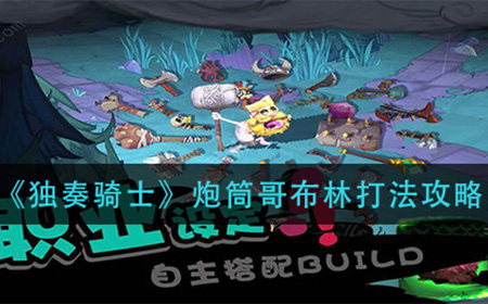 独奏骑士炮筒哥布林怎么打  炮筒哥布林打法攻略