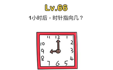 脑洞大师第66关攻略  一小时后时针指向几