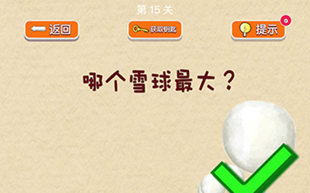 脑力大挑战第15关攻略  哪个雪球最大
