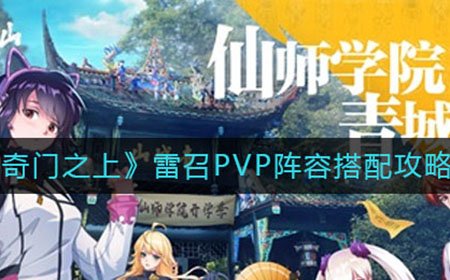 奇门之上雷召PVP阵容怎么搭配  雷召PVP阵容搭配攻略