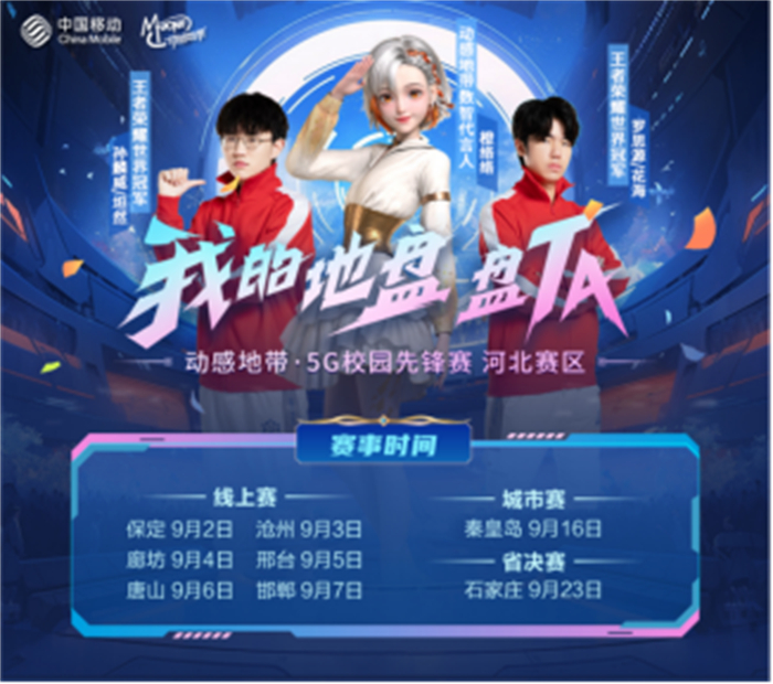 【廊坊赛区】【稿1】230901-动感地带·5G校园先锋赛河北赛区线上赛将启：掀起电竞新风潮！276.jpg
