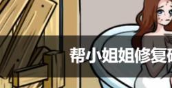 帮小姐姐修复破房子的游戏叫什么名字