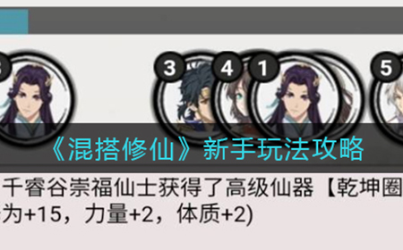 混搭修仙新手怎么玩  新手玩法攻略
