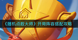 随机点数大师局阵容怎么搭配  开局阵容搭配攻略