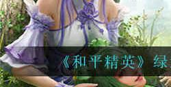 和平精英绿意幻情皮肤多少钱 绿意幻情皮肤价格介绍一览