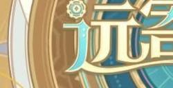 原神远寄佳音活动攻略 远寄佳音h5网页活动入口地址