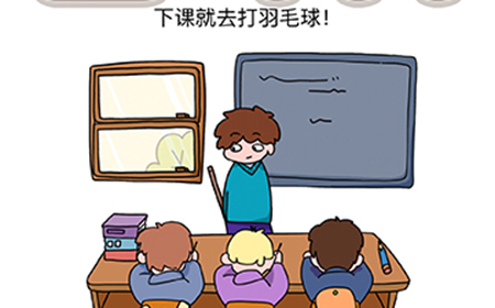 烧脑大师脑洞我最大第72关攻略  下课就去打羽毛球