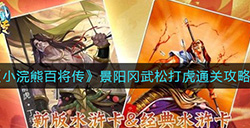 小浣熊百将传景阳冈武松打虎怎么过  景阳冈武松打虎通关攻略