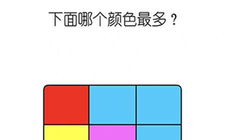 烧脑游戏大师第1关攻略  下面哪个颜色最多