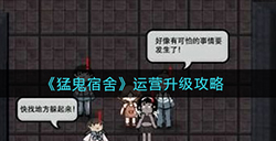 猛鬼宿舍运营升级怎么玩  运营升级攻略