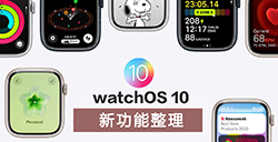 watchOS 10 新功能整理  更新重点提前了解