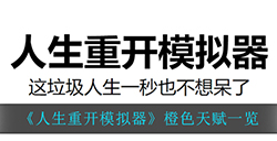 人生重开模拟器橙色天赋都有哪些  橙色天赋一览