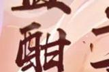2023阴阳师酒吞童子悬赏封印位置介绍