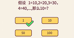 别想考倒我第2关攻略  那么10=？