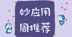 妙应用周推荐  照片、健身、电影、绘画等6实用应用推荐