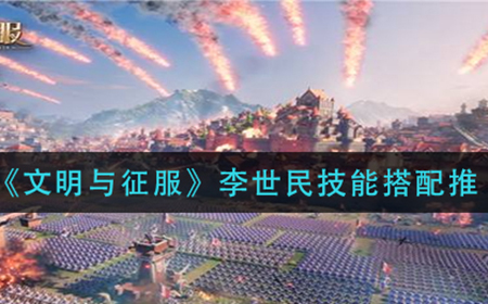 文明与征服李世民如何搭配技能  李世民技能搭配推荐