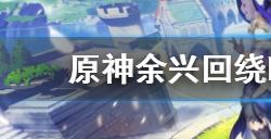 原神余兴回绕时宝箱位置在哪  余兴回绕时八个宝箱位置一览