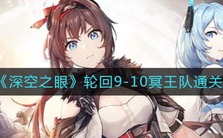 深空之眼轮回9-10冥王队怎么过  轮回9-10冥王队通关攻略