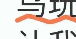 如鸢玩家自发辟谣，集体“反套路”引关注