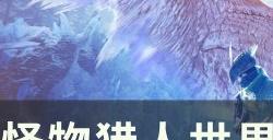 《怪物猎人世界》伤害怎么计算 伤害计算方法详情