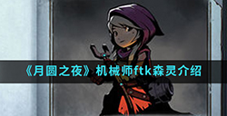 月圆之夜手游中机械师ftk森灵怎么样  机械师ftk森灵介绍