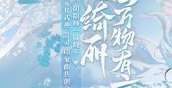 《阴阳师》言灵艺术共创印象曲&角色主题曲上线