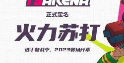 两年测试玩家热情不减《火力苏打》即将开启先锋测试