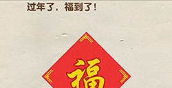 脑洞先生第98关攻略  过年了福到了