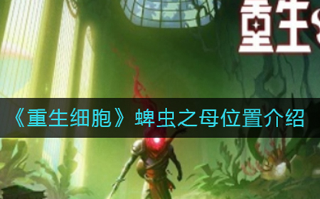 重生细胞蜱虫之母在哪  蜱虫之母位置介绍