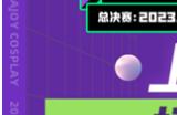 2023万达广场×ChinaJoy Cosplay超级联赛、 舞艺超群 全国舞团盛典报名启动!