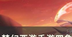 《梦幻西游手游》捆仙绳哪个属性好 四象两仪主动法宝捆仙绳分析