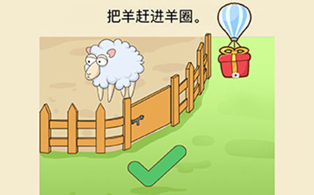 全民烧脑新版第9关攻略  把羊赶进羊圈