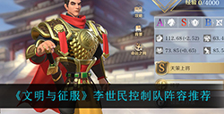 文明与征服李世民控制队怎么玩  李世民控制队阵容推荐