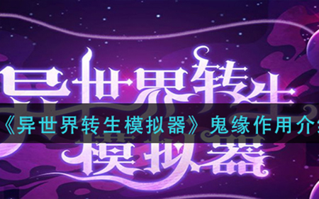异世界转生模拟器鬼缘有什么用  鬼缘作用介绍