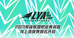 《英雄联盟》职业青训营线上选拔赛报名已开启