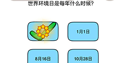 脑洞我最大第62关攻略  世界环境日十每年什么时候