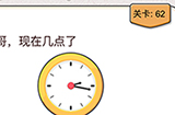 我不是猪头第62关攻略  帅哥现在几点了
