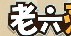 老六爱找茬细思极恐攻略 细思极恐玩法分享